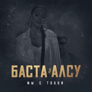 Мы с тобой (feat. Алсу) - Single