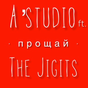 Прощай (feat. The Jigits) - Single