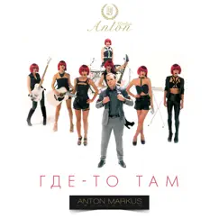 Где-то там - Single by Anton Markus album reviews, ratings, credits