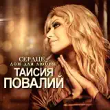 Таисия Повалий – Женщина, Которая Любит: Слушать И Скачать Mp3 Песню