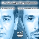 Mi Mou Klais  (feat. Thanasis Steriotis) artwork