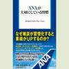 ANAが大切にしている習慣 - ANAビジネスソリューション