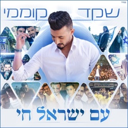 Shaked Komemy - Am Israel Hai