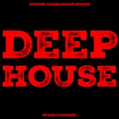 Сборник Deep House Music в машину 2018 artwork