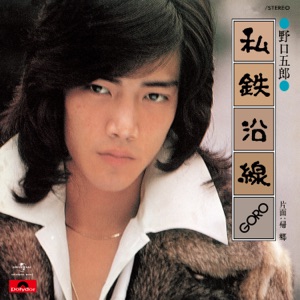 私鉄沿線 - Single