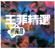 我願意 (國) - Faye Wong