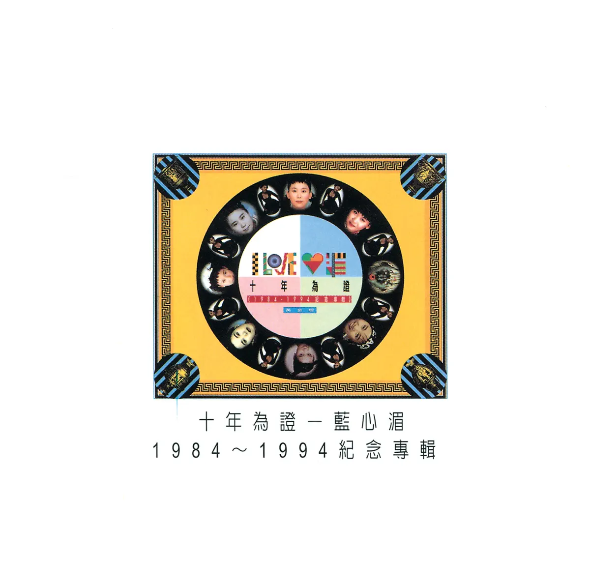 藍心湄 - 十年為証 1984-1994 (1994) [iTunes Plus AAC M4A]-新房子