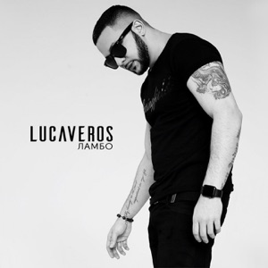 LUCAVEROS Музыка для секса