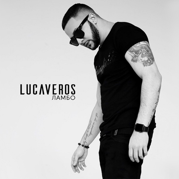 LUCAVEROS - Обниму тебя