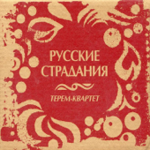 Русские страдания - Terem-Quartet