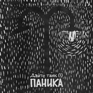 Паника - Single