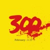 300 - February - にがつ