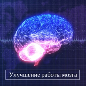 Улучшение работы мозга - Бинауральные ритмы медитация музыку