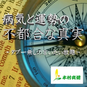 第30回 論破で病気は治らない 病気と運勢の不都合な真実 Himalaya