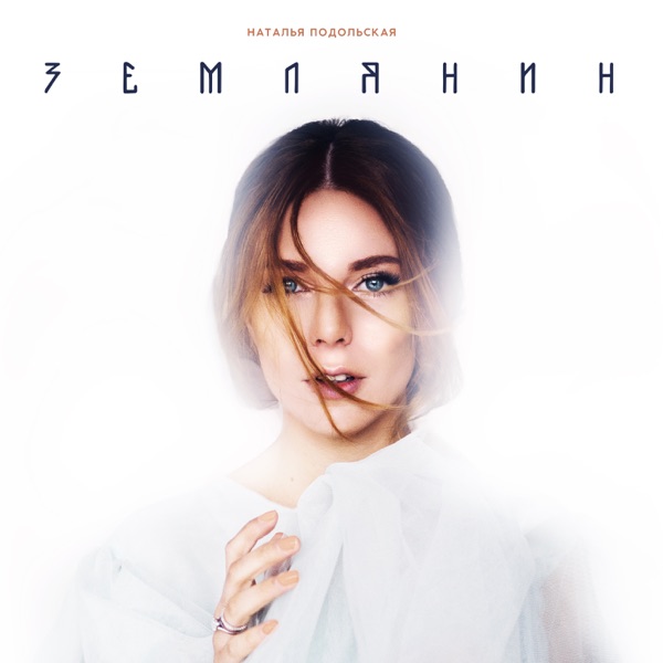 Natalia Podolskaya - Землянин