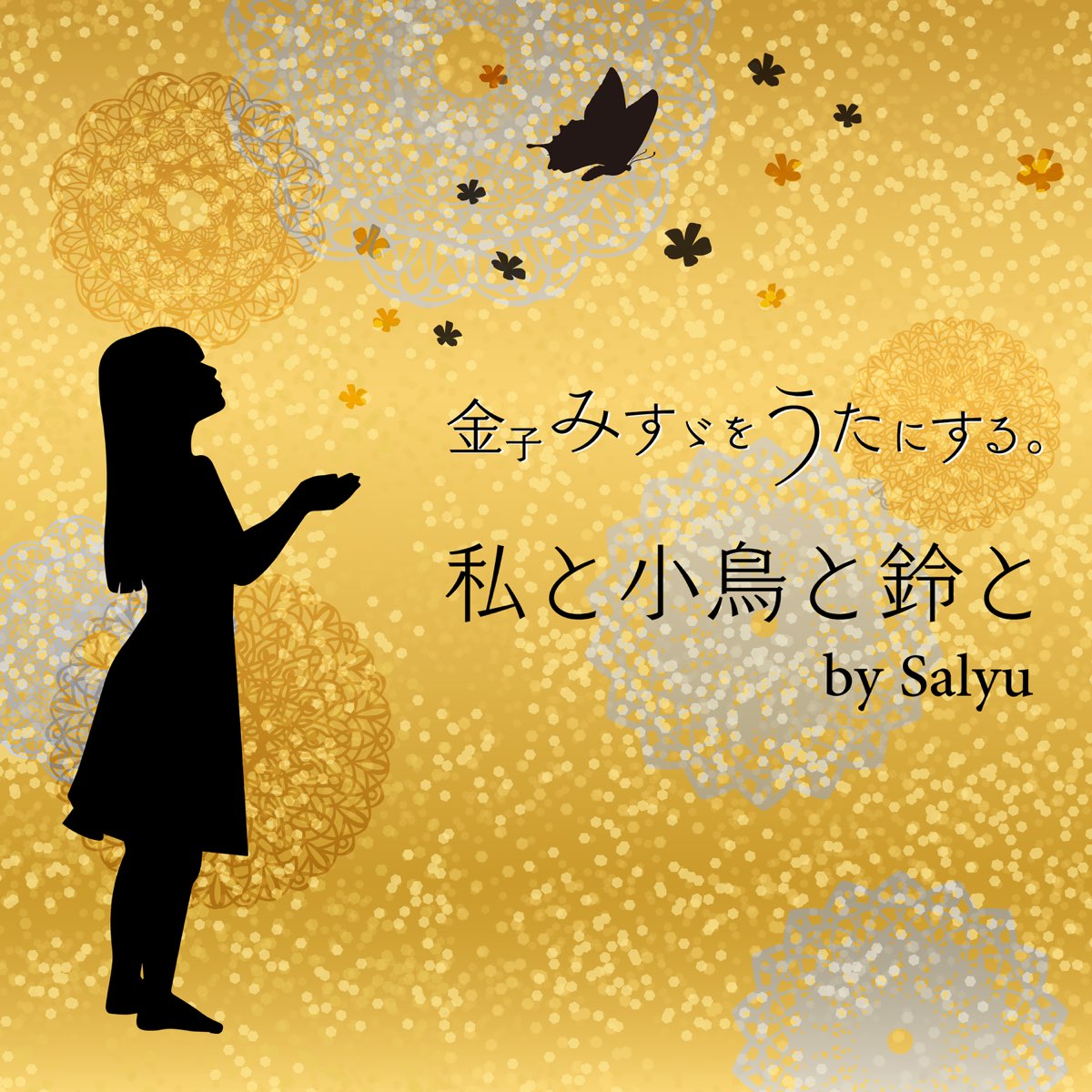 金子みすゞをうたにする の 私と小鳥と鈴と By Salyu Single をapple Musicで
