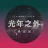 光年之外 (feat. 艾熱)[熱愛版] - Single album lyrics, reviews, download