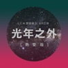 G.E.M. - 光年之外 (feat. 艾熱)