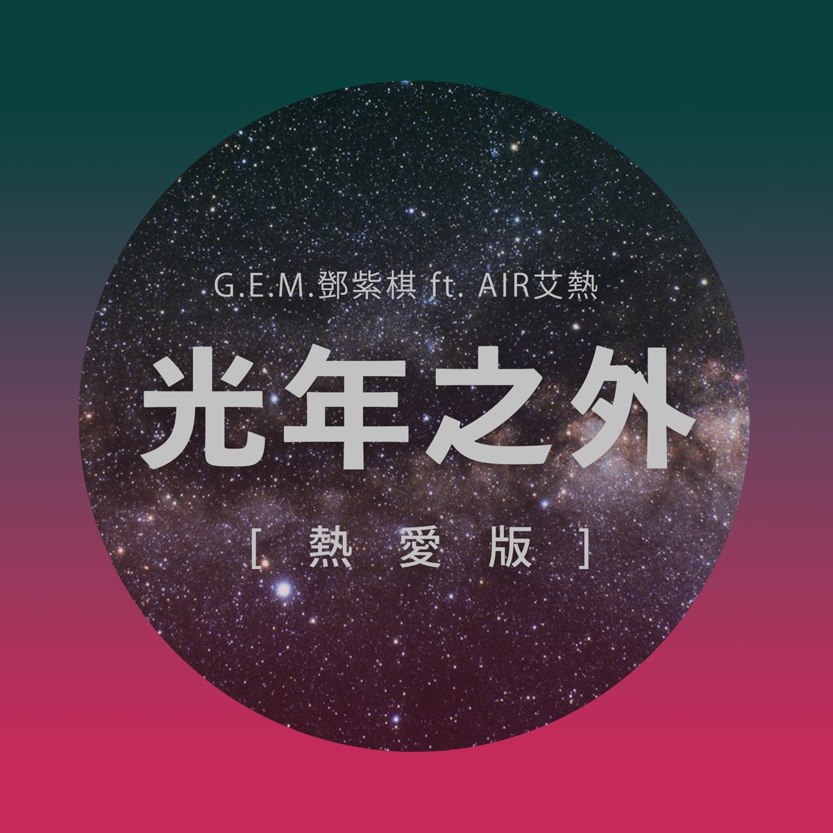 ‎apple Music 上邓紫棋的专辑《光年之外 Feat 艾热 热爱版 Single》 8436