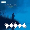 Mishari Rashid Alafasy - يا رزاق