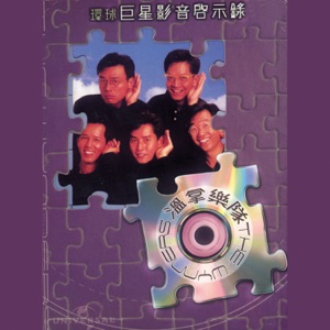 环球巨星影音启示录: 温拿