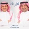 Tabini Lek (feat. Rashed Al Majid) - Abdul Majeed Abdullah lyrics