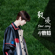 致爱 Your Song - LuHan