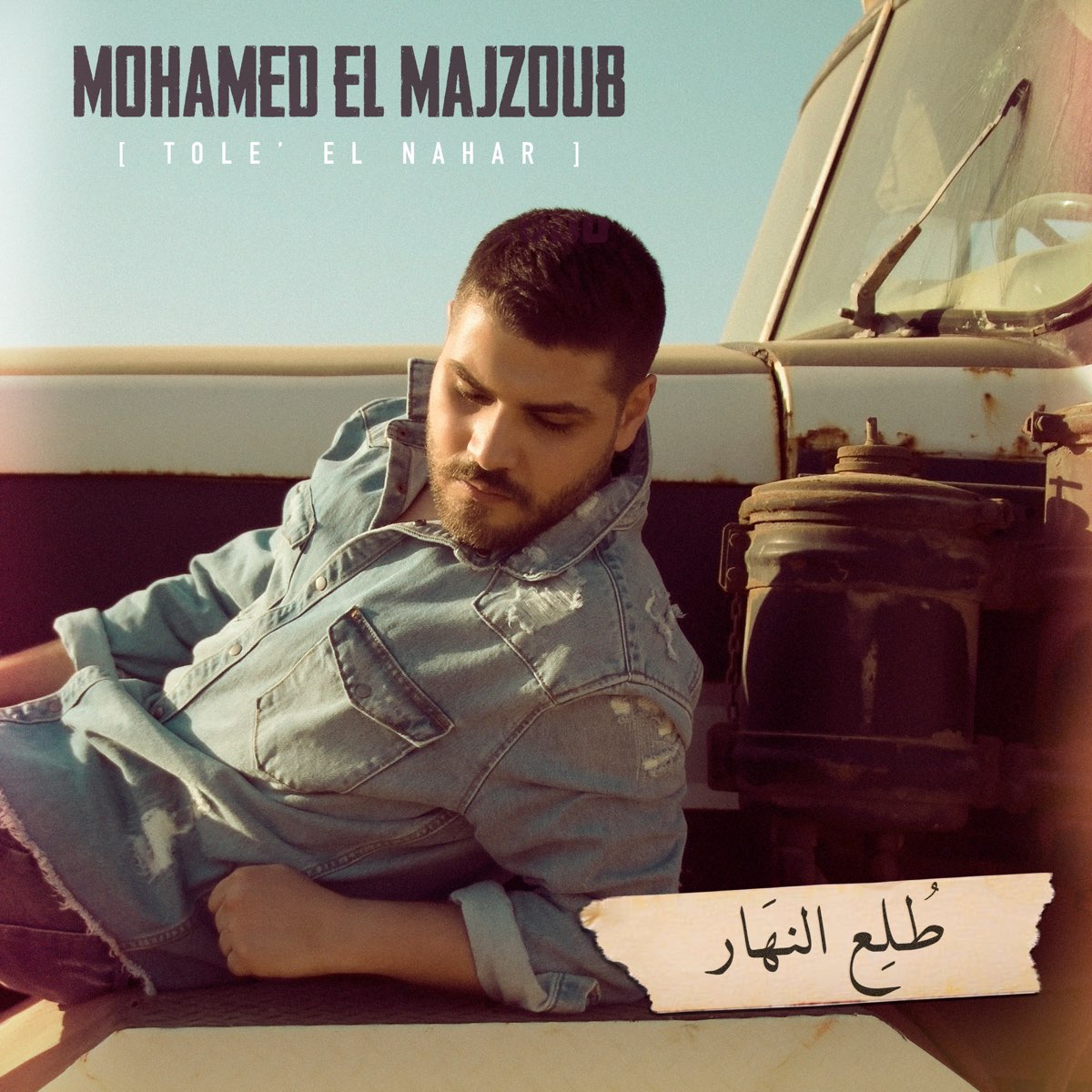 ‎Tole' El Nahar - Single De Mohamed El Majzoub En Apple Music