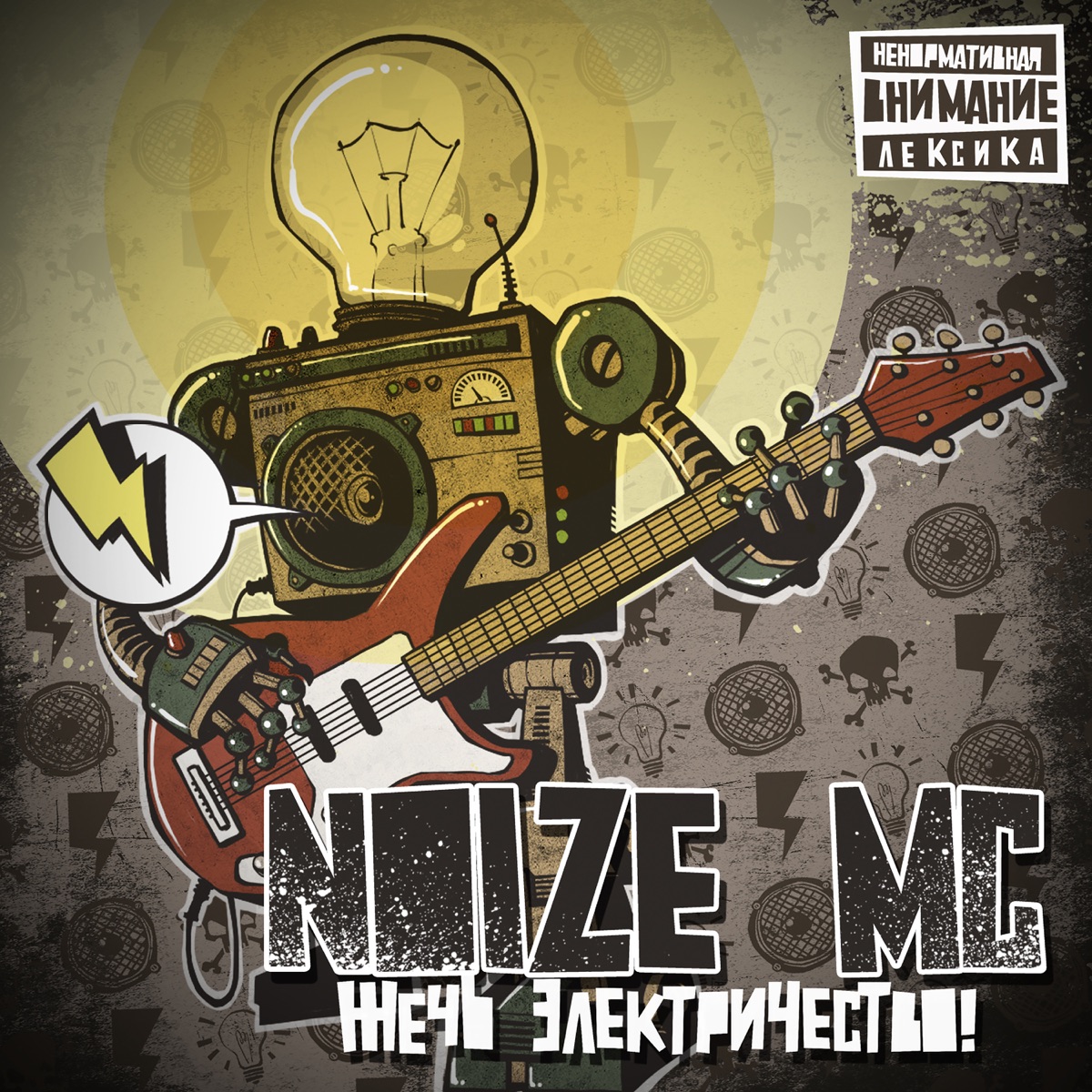 Noize MC – На работе (платят бабло): слушать и скачать mp3 песню