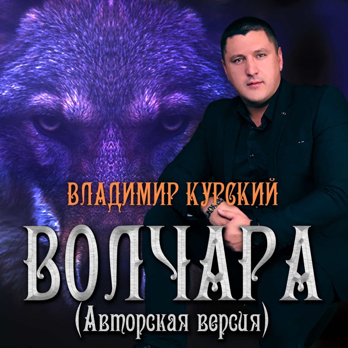 Владимир Курский – Памяти Сергея Наговицына: слушать и скачать mp3 песню