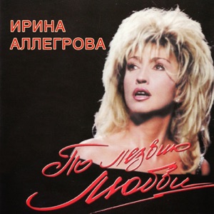 Irina Allegrova & А.Гарнизов Мы вдвоем