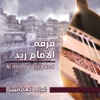 فرقة الإمام زيد - في فمي عيسى