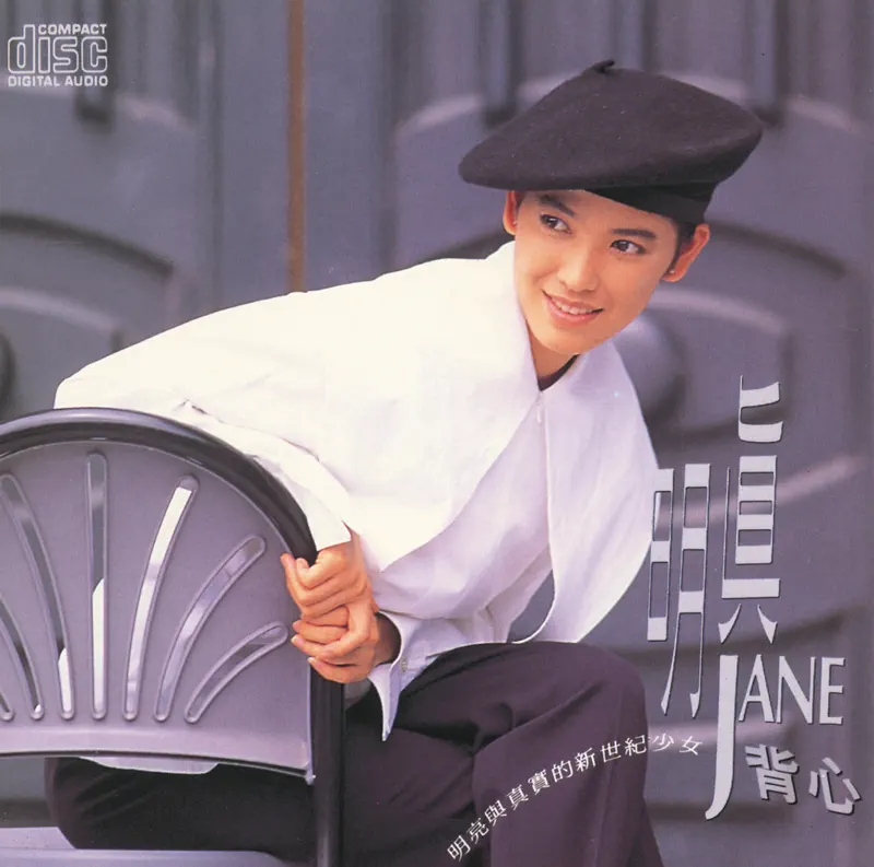 陳明真 - 背心 (1991) [iTunes Plus AAC M4A]-新房子