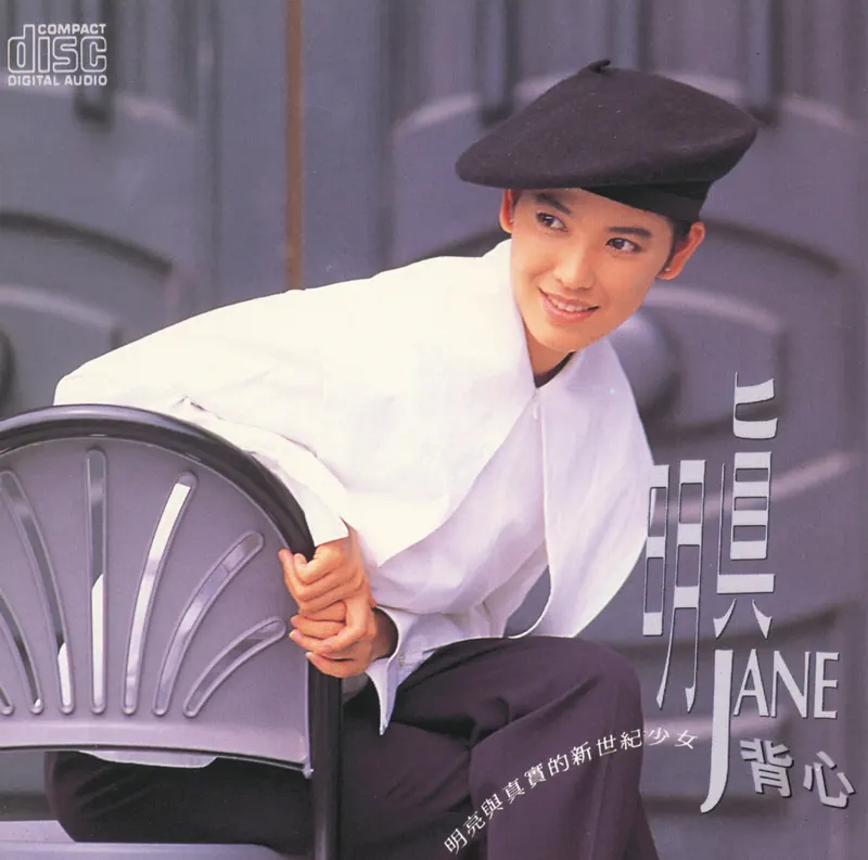 陈明真 - 背心 (1991) [iTunes Plus AAC M4A]-新房子