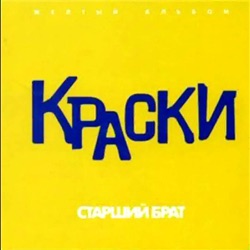 Kraski - Он не знает ничего (Ремикс)
