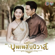 บุพเพสันนิวาส (เพลงประกอบละคร บุพเพสันนิวาส) - ไอซ์ ศรัณยู วินัยพานิช
