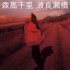 森高千里 - Watarasebashi (2017 Remaster)