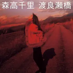 Watarasebashi - Single - Moritaka Chisato Watarasebashi - Single - Moritaka Chisato