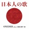 日本人の歌 - ONEDER lyrics