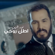 Atek Rohi - Nour Elzein