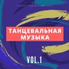 Танцевальная музыка, Vol. 1