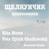 Щелкунчик (аудиосказка) - Rita Stoun