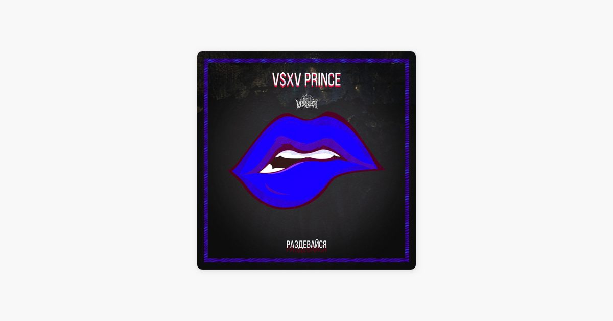 Мурашки v s x v prince. Мурашки песня Prince v$XV.