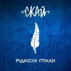 S.K.A.Y. - Я все б віддав