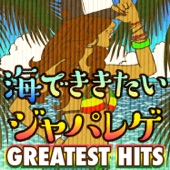 海でききたいジャパレゲ GREATEST HITS artwork