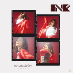 Ink Waruntorn - ความลับมีในโลก