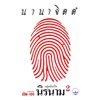 นิรนาม - บุญมา