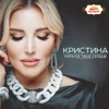 Kristina - Забери меня на восток