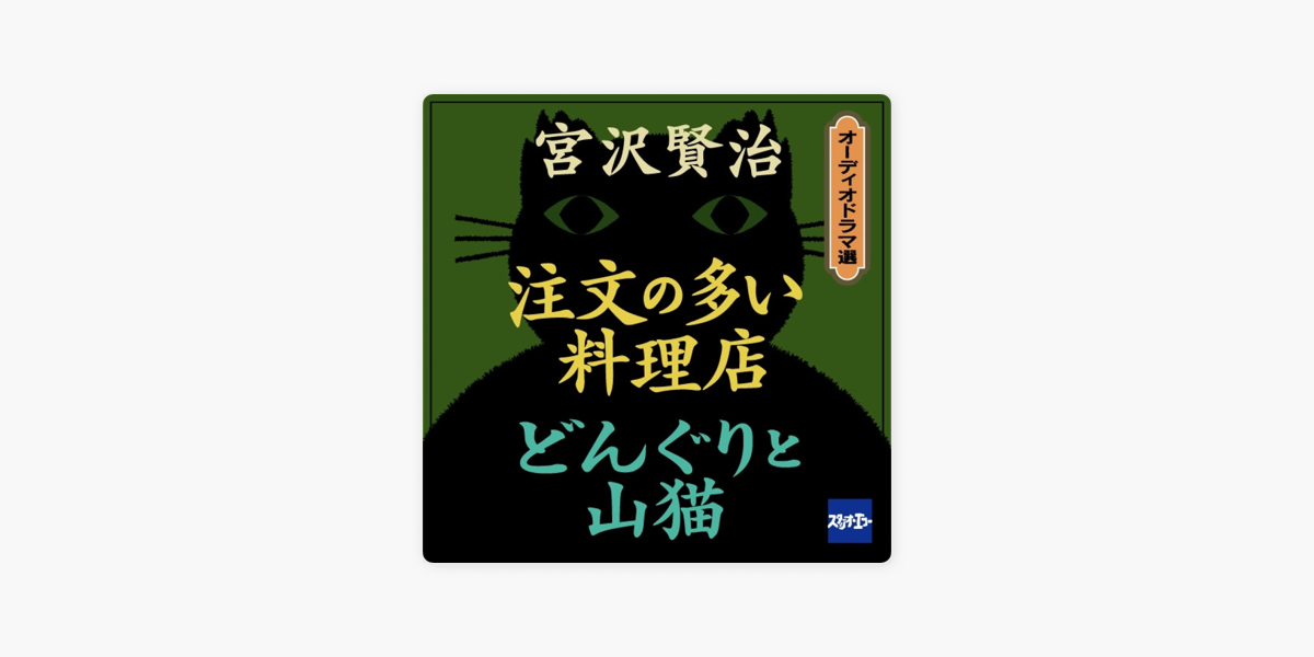 注文の多い料理店 どんぐりと山猫 On Apple Books