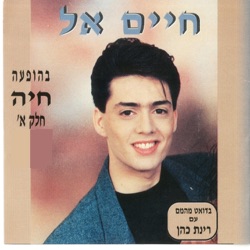 חיים אל - בטירוף היינו יחד